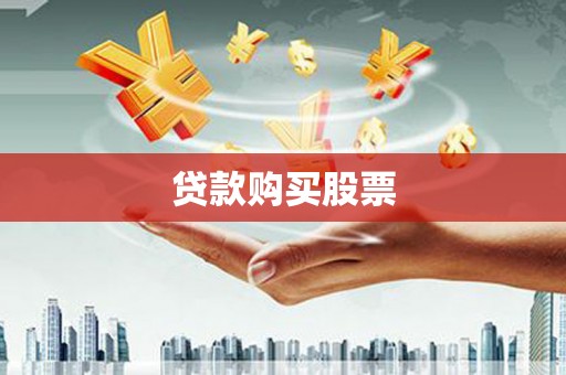 嘉禾贷款购买股票