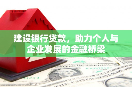 戚墅堰建设银行贷款，助力个人与企业发展的金融桥梁