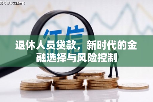 米脂退休人员贷款，新时代的金融选择与风险控制