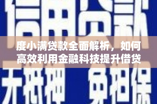 德州度小满贷款全面解析，如何高效利用金融科技提升借贷体验