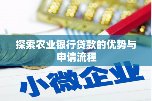 达拉特旗探索农业银行贷款的优势与申请流程