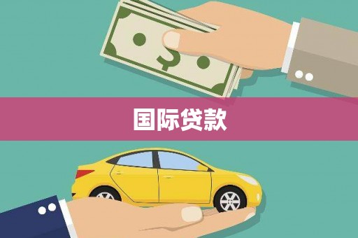 花莲国际贷款