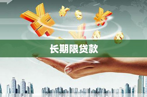 英吉沙长期限贷款