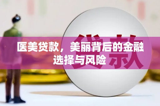 巍山医美贷款，美丽背后的金融选择与风险