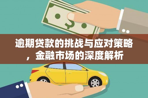 晋州逾期贷款的挑战与应对策略，金融市场的深度解析