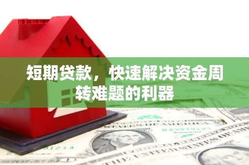 平安短期贷款，快速解决资金周转难题的利器