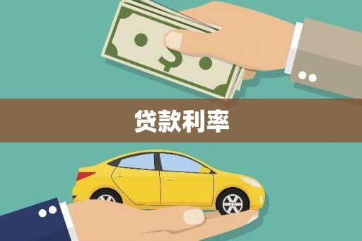 雄关贷款利率