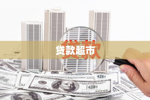 康马贷款超市