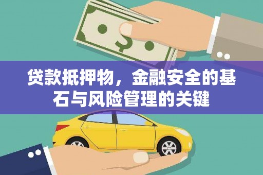 保税区贷款抵押物，金融安全的基石与风险管理的关键