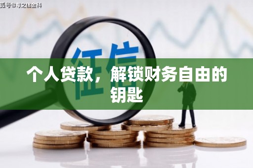 颍泉个人贷款，解锁财务自由的钥匙