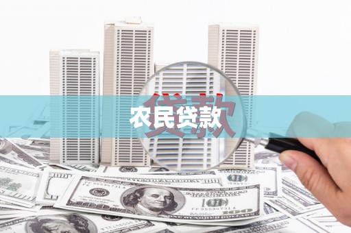 克孜勒苏柯尔克孜农民贷款