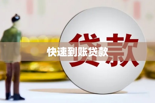邢台快速到账贷款