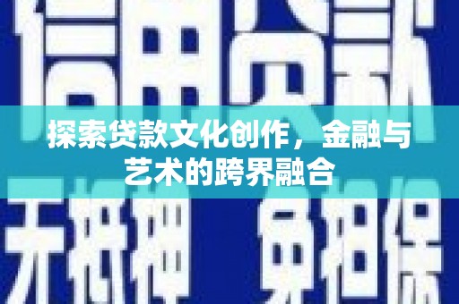 绛县探索贷款文化创作，金融与艺术的跨界融合