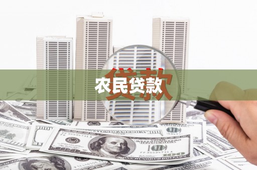 吴桥农民贷款