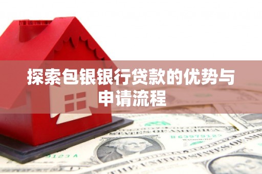 慈溪探索包银银行贷款的优势与申请流程