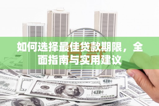 玉树如何选择最佳贷款期限，全面指南与实用建议