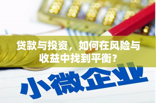 双河贷款与投资，如何在风险与收益中找到平衡？