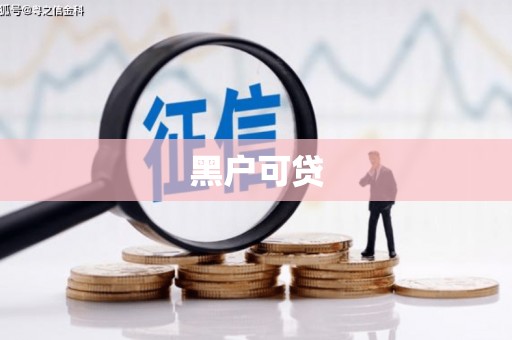 左营黑户可贷