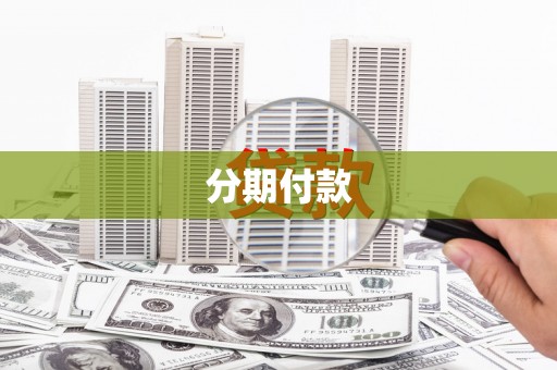 石冈分期付款