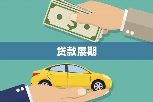 新店贷款展期