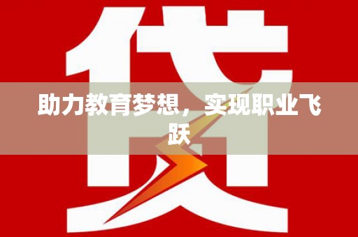 温州助力教育梦想，实现职业飞跃
