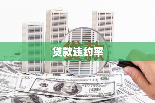 察右前旗贷款违约率