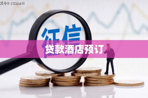 盐湖贷款酒店预订