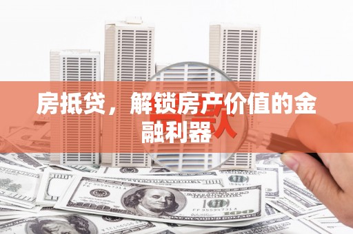 九台房抵贷，解锁房产价值的金融利器