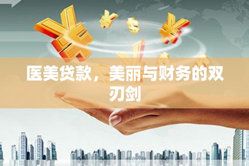 嘉黎医美贷款，美丽与财务的双刃剑