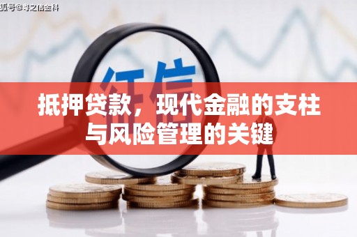 灵武抵押贷款，现代金融的支柱与风险管理的关键