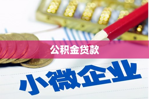 西陵公积金贷款