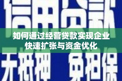 石拐如何通过经营贷款实现企业快速扩张与资金优化