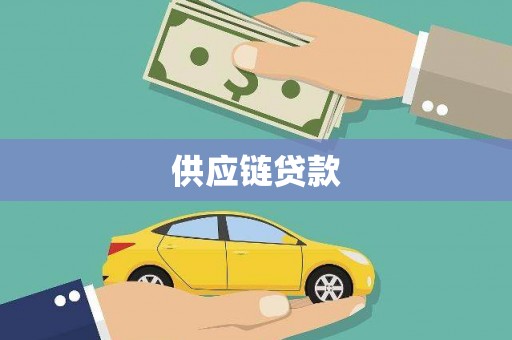 桑日供应链贷款
