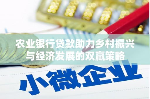 岳塘农业银行贷款助力乡村振兴与经济发展的双赢策略