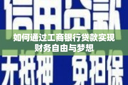汝南如何通过工商银行贷款实现财务自由与梦想