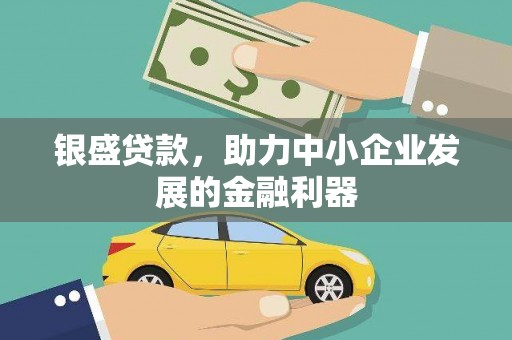 洮北银盛贷款，助力中小企业发展的金融利器