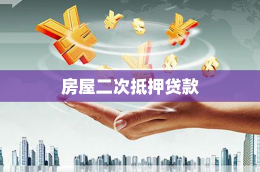 正安房屋二次抵押贷款