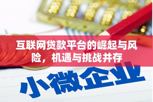 洮南互联网贷款平台的崛起与风险，机遇与挑战并存