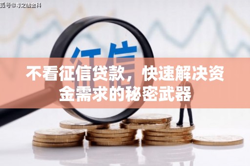 阳曲不看征信贷款，快速解决资金需求的秘密武器