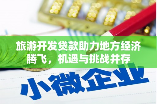 洋县旅游开发贷款助力地方经济腾飞，机遇与挑战并存