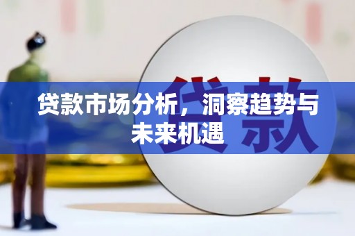 化州贷款市场分析，洞察趋势与未来机遇