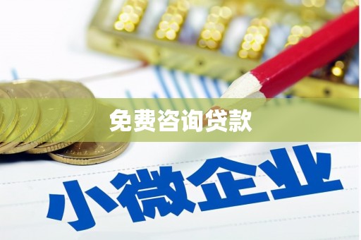 左营免费咨询贷款