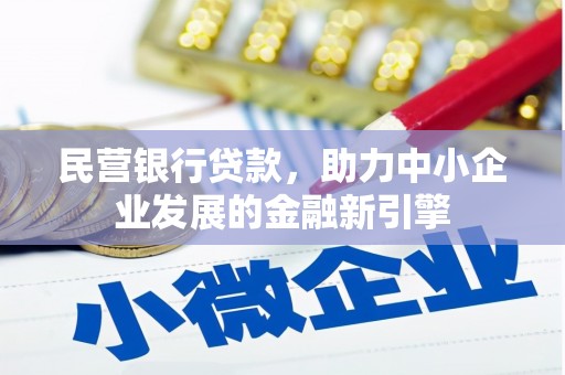 芦洲民营银行贷款，助力中小企业发展的金融新引擎