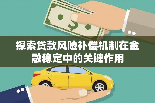 东西湖探索贷款风险补偿机制在金融稳定中的关键作用