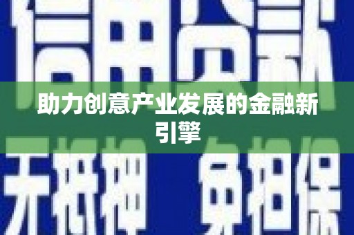 蒲县助力创意产业发展的金融新引擎