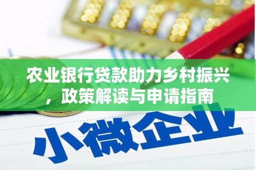 阳曲农业银行贷款助力乡村振兴，政策解读与申请指南