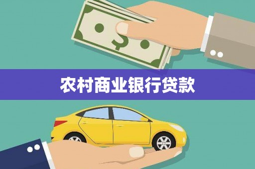 临淄农村商业银行贷款