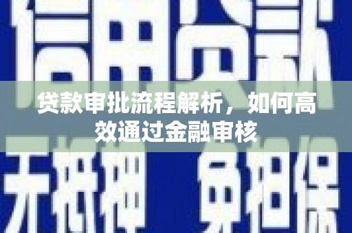 松滋贷款审批流程解析，如何高效通过金融审核