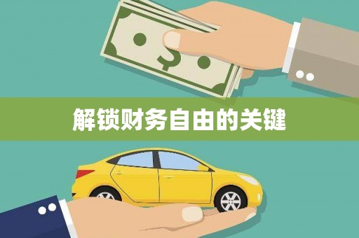 南安解锁财务自由的关键