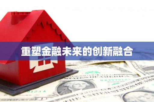 根河重塑金融未来的创新融合